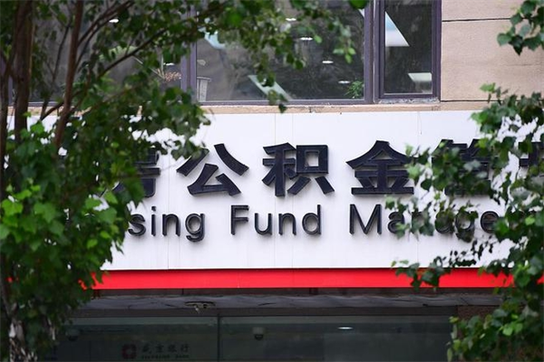 长兴公积金一年取一次（住房公积金一年取一次怎么算的）