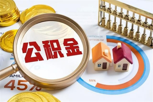 长兴离职住房公积金多久可以取出来（离职住房公积金多久能取出来）