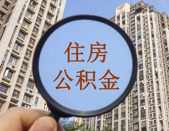长兴公积金自动离职可以取吗（住房公积金自动离职可以取吗）